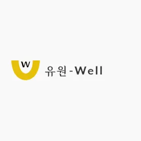 유원-Well