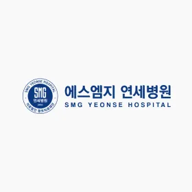 에스엠지 연세병원