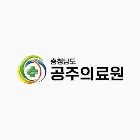충청남도 공주의료원