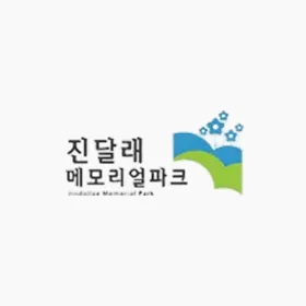 진달래 메모리얼파크